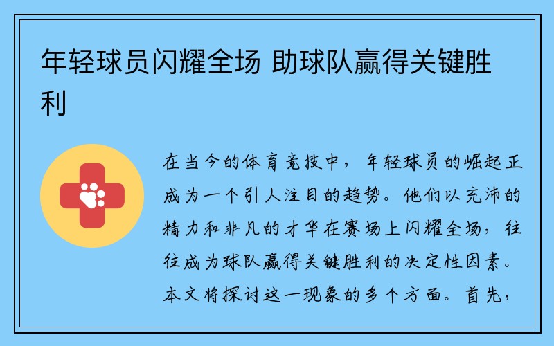 年轻球员闪耀全场 助球队赢得关键胜利