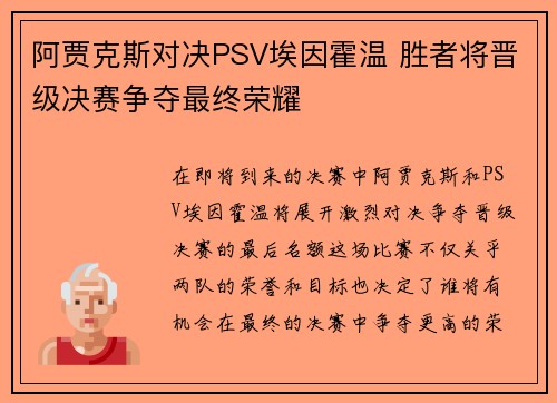 阿贾克斯对决PSV埃因霍温 胜者将晋级决赛争夺最终荣耀