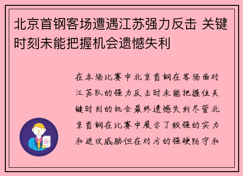 北京首钢客场遭遇江苏强力反击 关键时刻未能把握机会遗憾失利