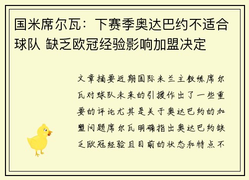 国米席尔瓦：下赛季奥达巴约不适合球队 缺乏欧冠经验影响加盟决定