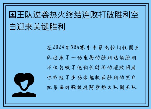 国王队逆袭热火终结连败打破胜利空白迎来关键胜利