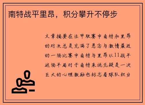 南特战平里昂，积分攀升不停步