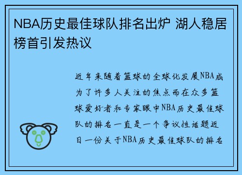 NBA历史最佳球队排名出炉 湖人稳居榜首引发热议