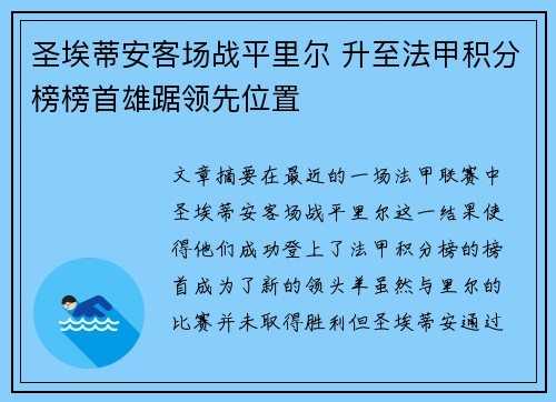 圣埃蒂安客场战平里尔 升至法甲积分榜榜首雄踞领先位置