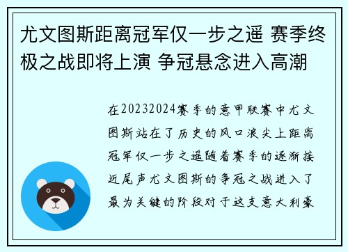 尤文图斯距离冠军仅一步之遥 赛季终极之战即将上演 争冠悬念进入高潮