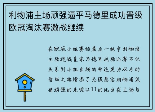 利物浦主场顽强逼平马德里成功晋级欧冠淘汰赛激战继续