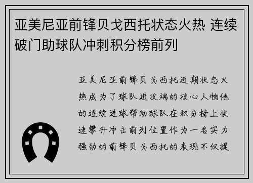 亚美尼亚前锋贝戈西托状态火热 连续破门助球队冲刺积分榜前列