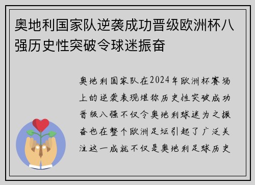 奥地利国家队逆袭成功晋级欧洲杯八强历史性突破令球迷振奋