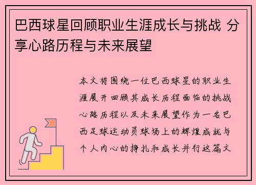 巴西球星回顾职业生涯成长与挑战 分享心路历程与未来展望