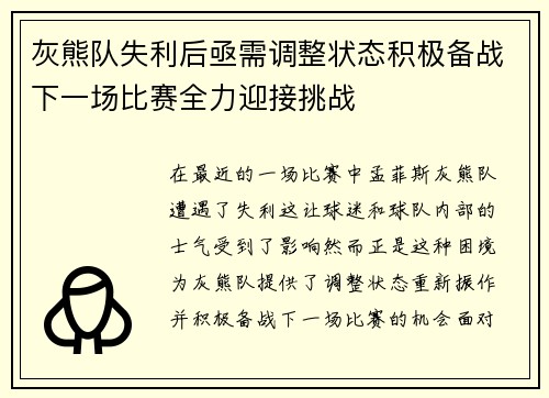 灰熊队失利后亟需调整状态积极备战下一场比赛全力迎接挑战