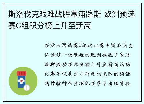 斯洛伐克艰难战胜塞浦路斯 欧洲预选赛C组积分榜上升至新高