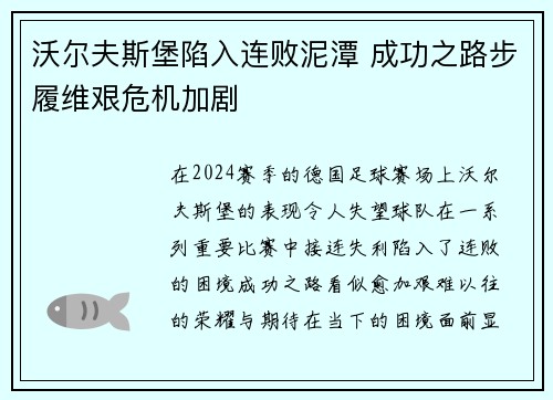 沃尔夫斯堡陷入连败泥潭 成功之路步履维艰危机加剧