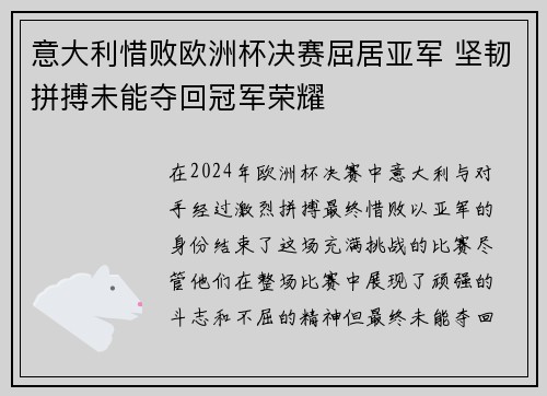 意大利惜败欧洲杯决赛屈居亚军 坚韧拼搏未能夺回冠军荣耀