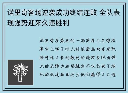 诺里奇客场逆袭成功终结连败 全队表现强势迎来久违胜利