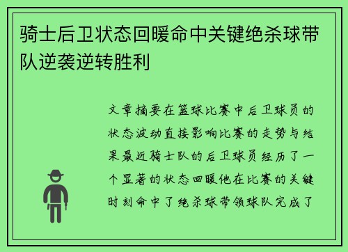 骑士后卫状态回暖命中关键绝杀球带队逆袭逆转胜利