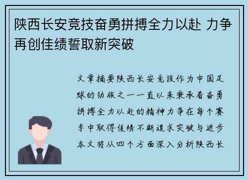 陕西长安竞技奋勇拼搏全力以赴 力争再创佳绩誓取新突破