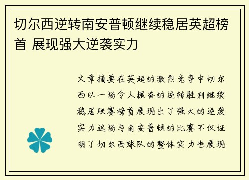 切尔西逆转南安普顿继续稳居英超榜首 展现强大逆袭实力