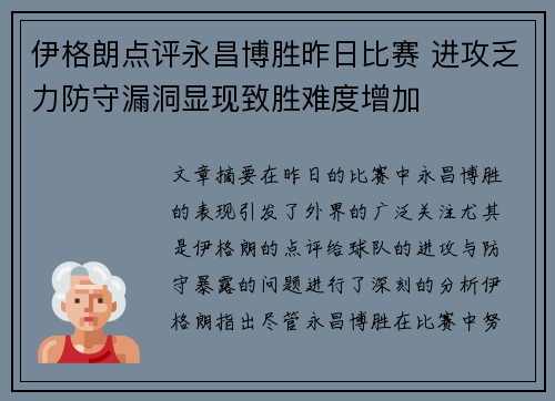 伊格朗点评永昌博胜昨日比赛 进攻乏力防守漏洞显现致胜难度增加