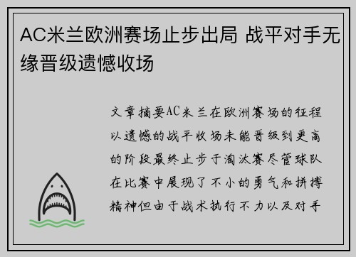 AC米兰欧洲赛场止步出局 战平对手无缘晋级遗憾收场