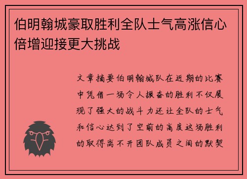 伯明翰城豪取胜利全队士气高涨信心倍增迎接更大挑战