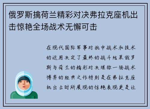 俄罗斯擒荷兰精彩对决弗拉克座机出击惊艳全场战术无懈可击