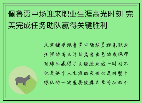 佩鲁贾中场迎来职业生涯高光时刻 完美完成任务助队赢得关键胜利