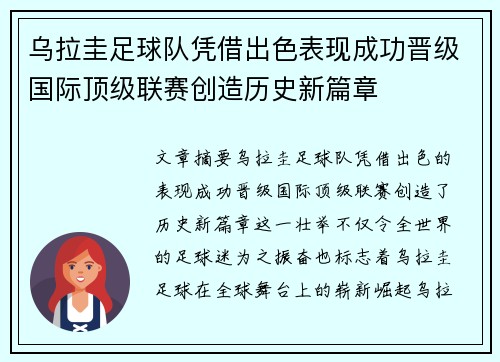 乌拉圭足球队凭借出色表现成功晋级国际顶级联赛创造历史新篇章