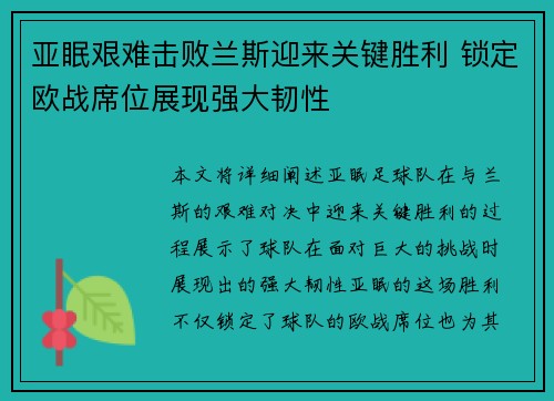 亚眠艰难击败兰斯迎来关键胜利 锁定欧战席位展现强大韧性