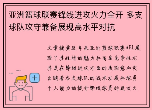 亚洲篮球联赛锋线进攻火力全开 多支球队攻守兼备展现高水平对抗