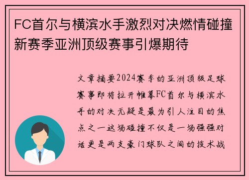 FC首尔与横滨水手激烈对决燃情碰撞新赛季亚洲顶级赛事引爆期待