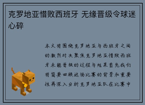 克罗地亚惜败西班牙 无缘晋级令球迷心碎