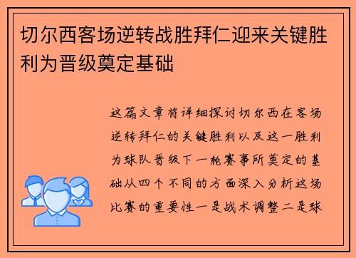 切尔西客场逆转战胜拜仁迎来关键胜利为晋级奠定基础