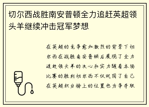 切尔西战胜南安普顿全力追赶英超领头羊继续冲击冠军梦想