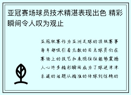 亚冠赛场球员技术精湛表现出色 精彩瞬间令人叹为观止