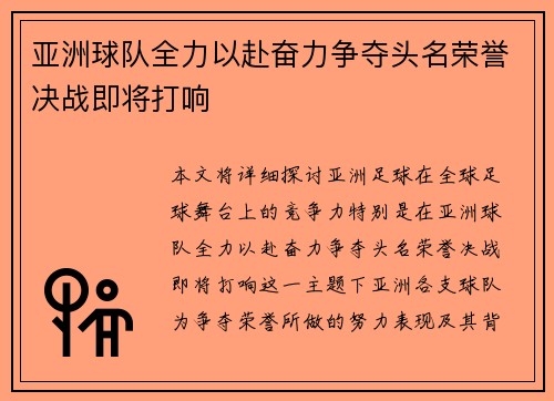 亚洲球队全力以赴奋力争夺头名荣誉决战即将打响