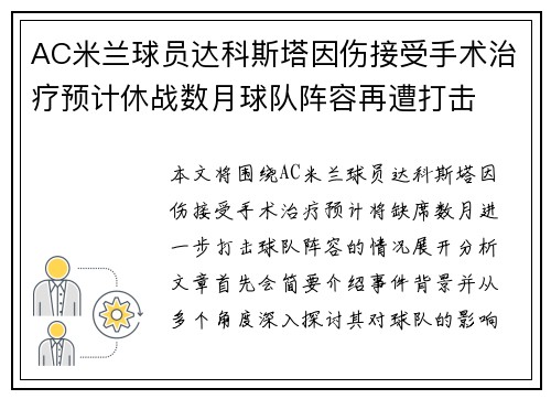 AC米兰球员达科斯塔因伤接受手术治疗预计休战数月球队阵容再遭打击