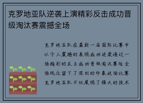 克罗地亚队逆袭上演精彩反击成功晋级淘汰赛震撼全场