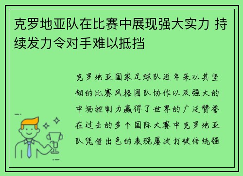 克罗地亚队在比赛中展现强大实力 持续发力令对手难以抵挡