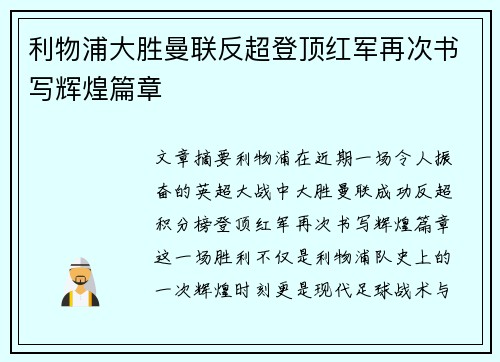 利物浦大胜曼联反超登顶红军再次书写辉煌篇章