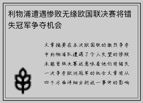 利物浦遭遇惨败无缘欧国联决赛将错失冠军争夺机会