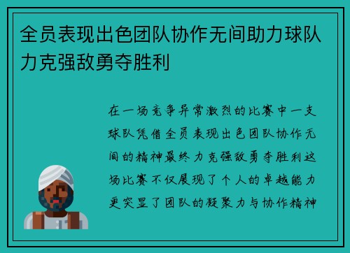 全员表现出色团队协作无间助力球队力克强敌勇夺胜利