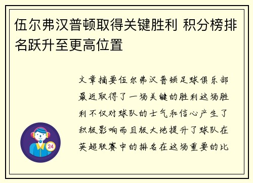 伍尔弗汉普顿取得关键胜利 积分榜排名跃升至更高位置