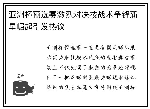 亚洲杯预选赛激烈对决技战术争锋新星崛起引发热议