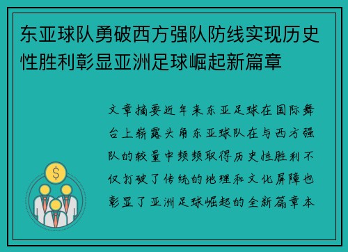 东亚球队勇破西方强队防线实现历史性胜利彰显亚洲足球崛起新篇章