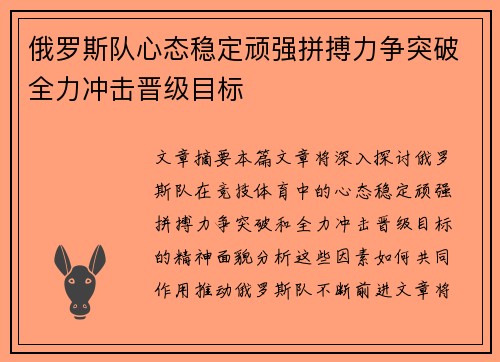 俄罗斯队心态稳定顽强拼搏力争突破全力冲击晋级目标