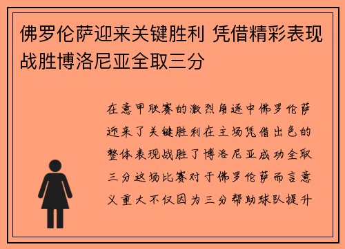 佛罗伦萨迎来关键胜利 凭借精彩表现战胜博洛尼亚全取三分