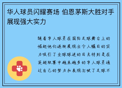 华人球员闪耀赛场 伯恩茅斯大胜对手展现强大实力