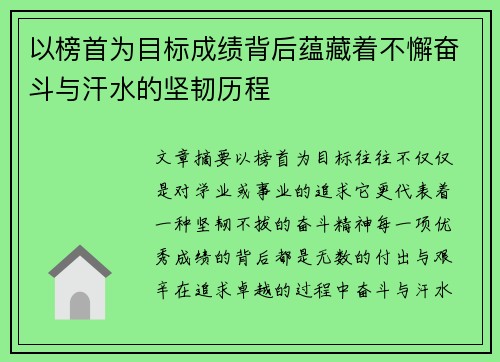 以榜首为目标成绩背后蕴藏着不懈奋斗与汗水的坚韧历程