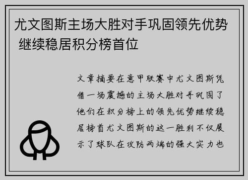 尤文图斯主场大胜对手巩固领先优势 继续稳居积分榜首位