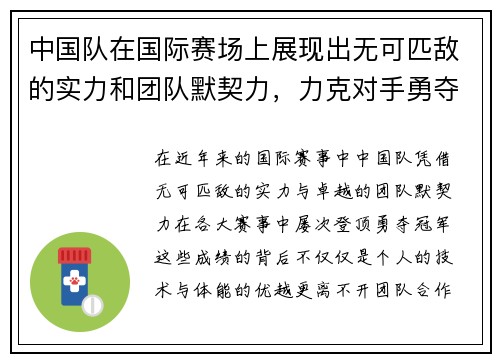 中国队在国际赛场上展现出无可匹敌的实力和团队默契力，力克对手勇夺冠军